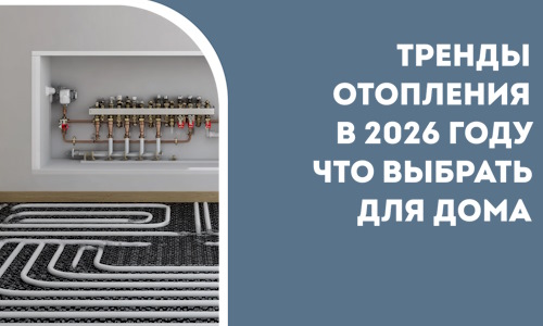 Тренды отопления в 2026 году что выбрать для дома в Нурлате